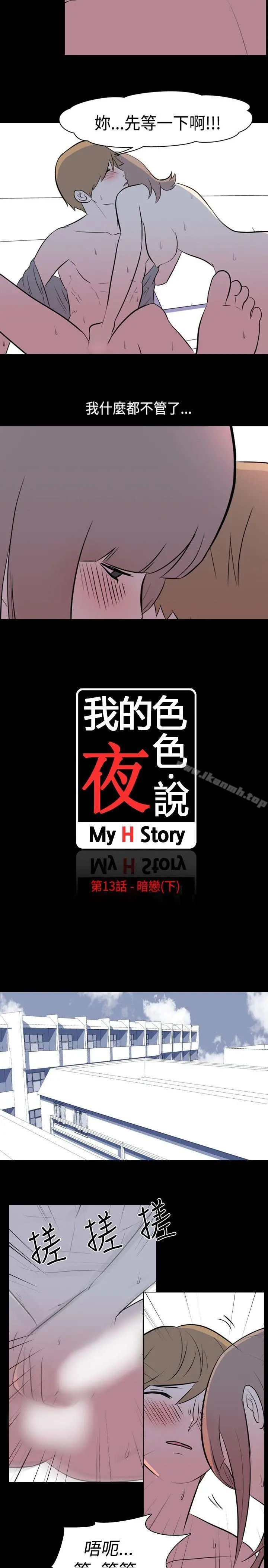 我的色色夜说 - 第13话-暗恋(下) - page 2