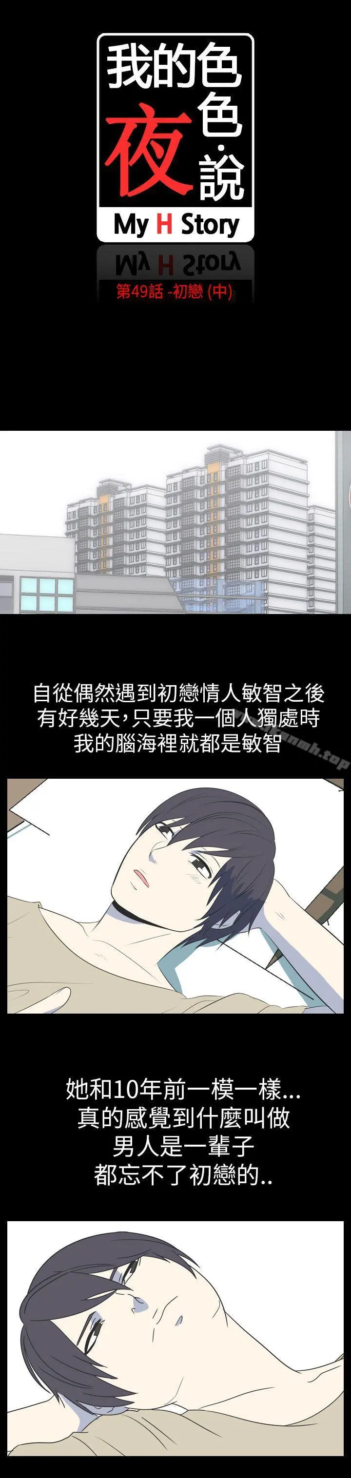 我的色色夜说 - 第49话-初恋(中) - page 3