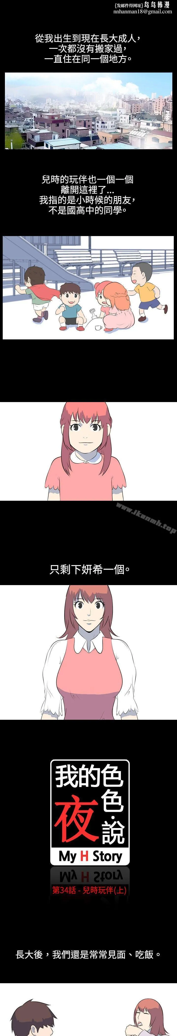 我的色色夜说 - 第34话-儿时玩伴(上) - page 1
