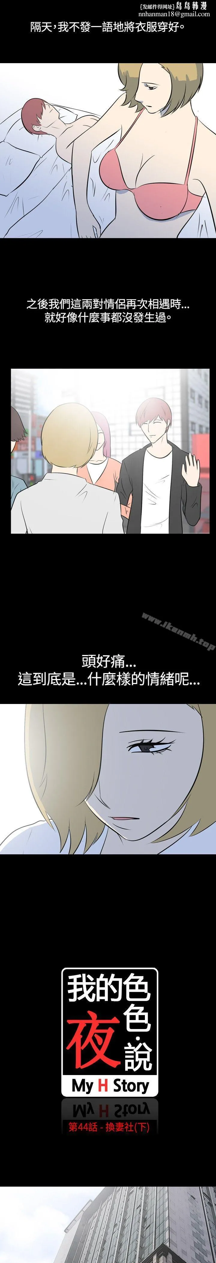 我的色色夜说 - 第44话-换妻社(下) - page 1