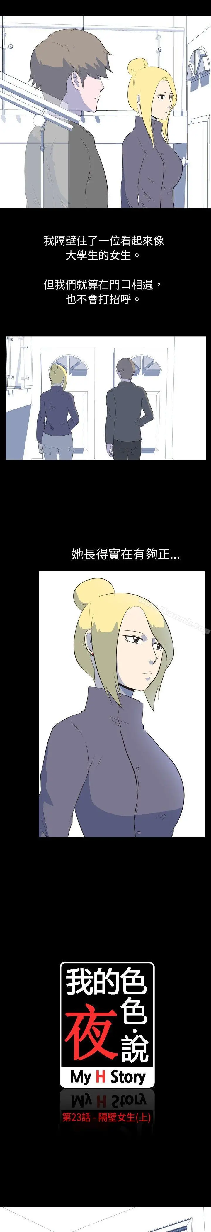 我的色色夜说 - 第23话-隔壁女生(上) - page 3