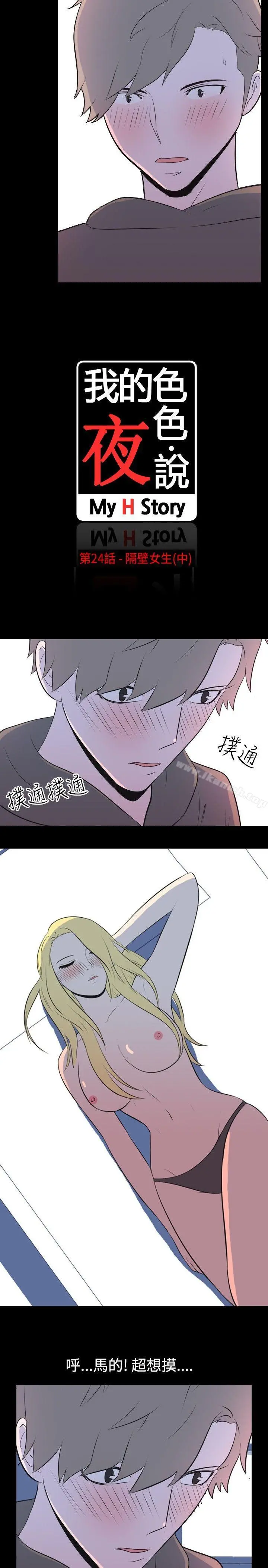 我的色色夜说 - 第24话-隔壁女生(中) - page 2