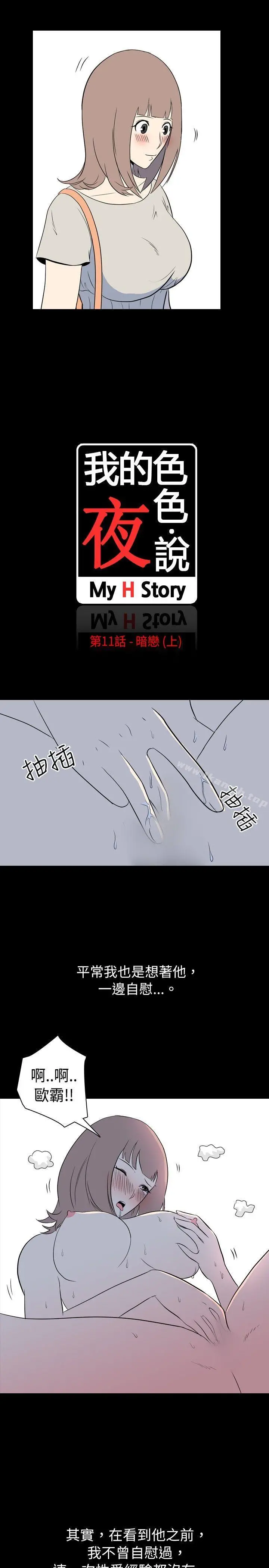 我的色色夜说 - 第11话-暗恋(上) - page 2