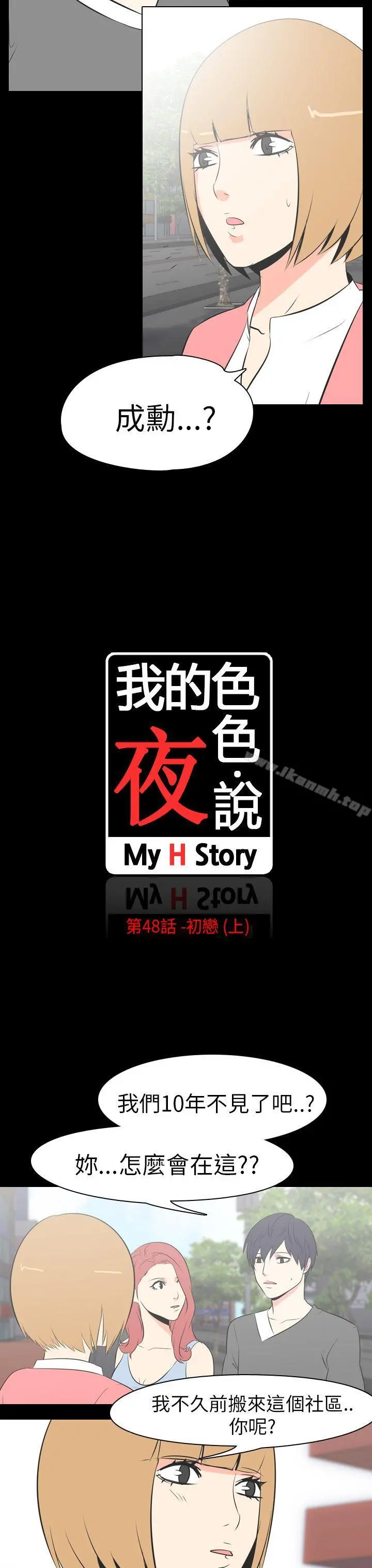 我的色色夜说 - 第48话-初恋(上) - page 3