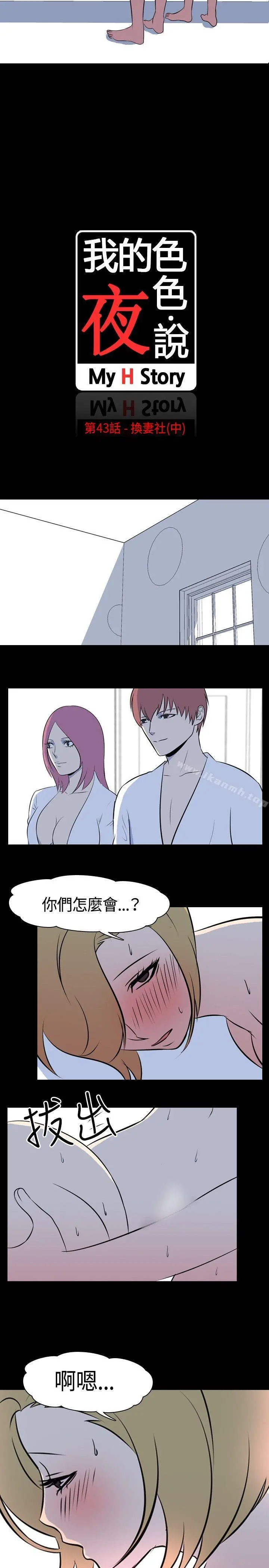 我的色色夜说 - 第43话-换妻社(中) - page 2