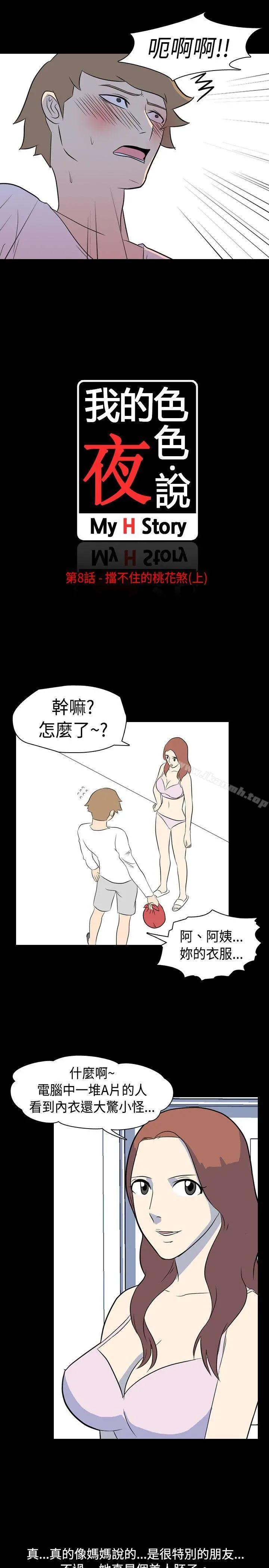 我的色色夜说 - 第8话-挡不住的桃花煞(上) - page 4
