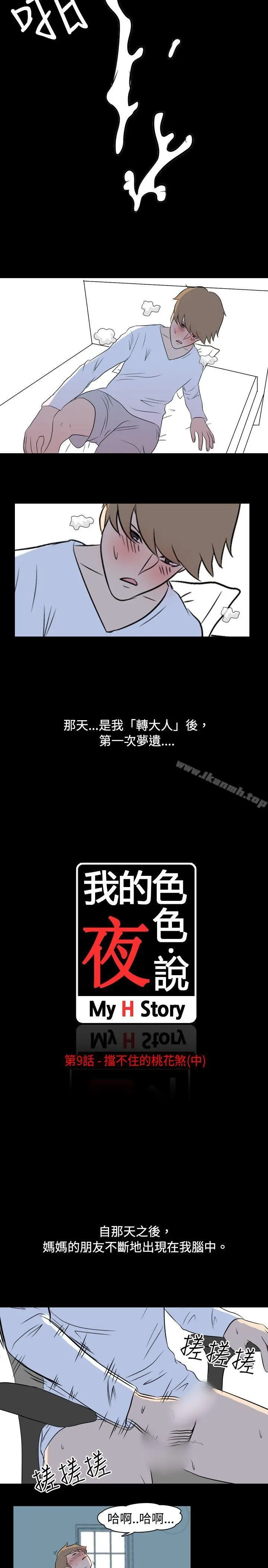 我的色色夜说 - 第9话-挡不住的桃花煞(中) - page 2