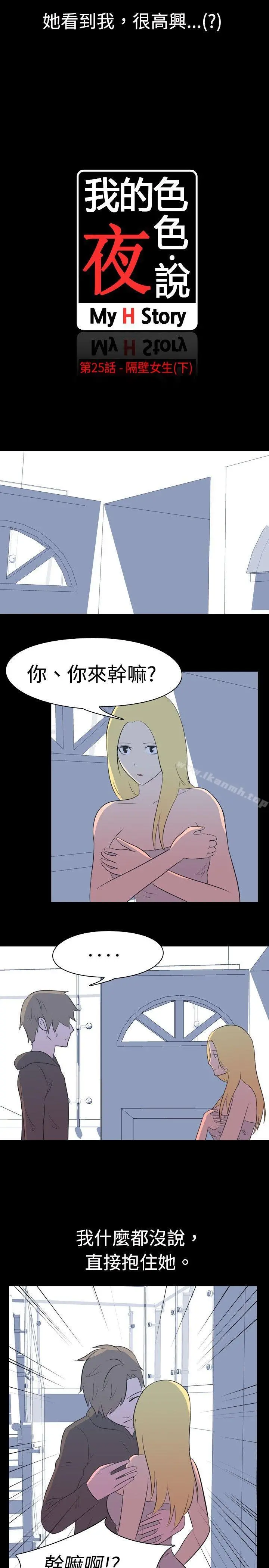 我的色色夜说 - 第25话-隔壁女生(下) - page 2