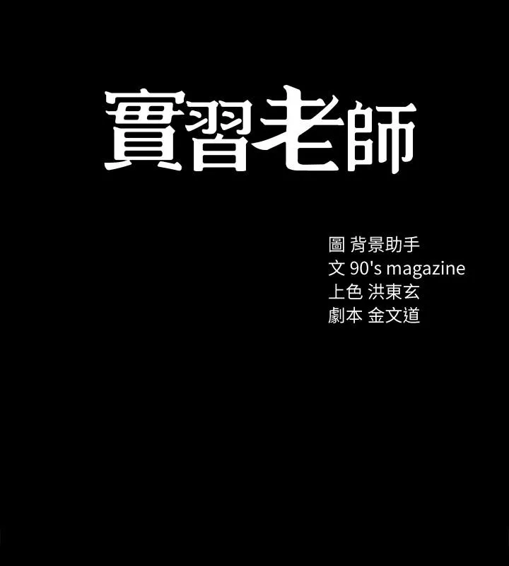 实习老师 - 第32话-肉体相互交缠 - page 3