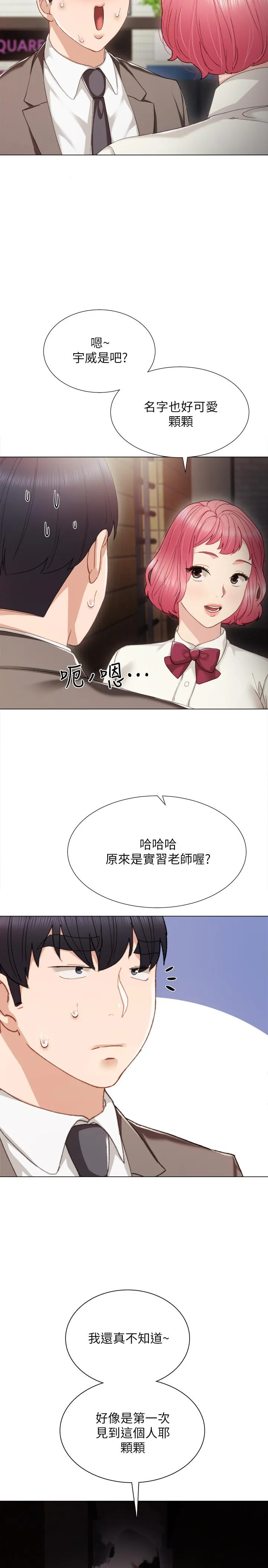 实习老师 - 第25话-前女友怀疑学生的原因 - page 15