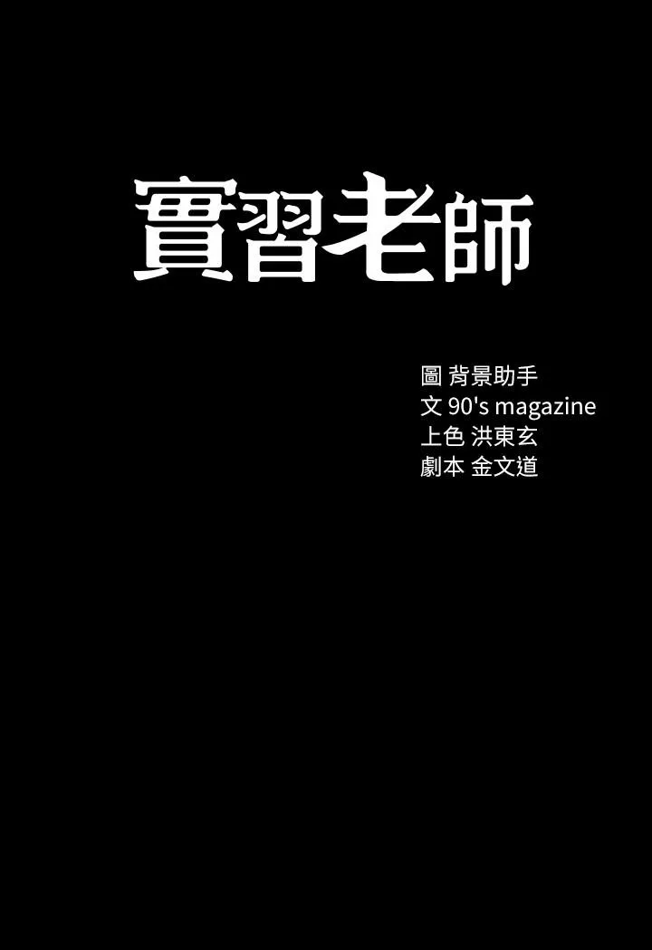 实习老师 - 第17话-我想看看雅晴的全部 - page 3