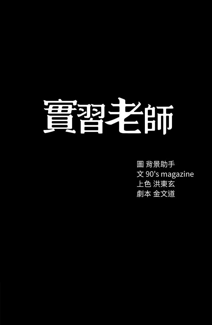 实习老师 - 第24话-新的学生登场 - page 3