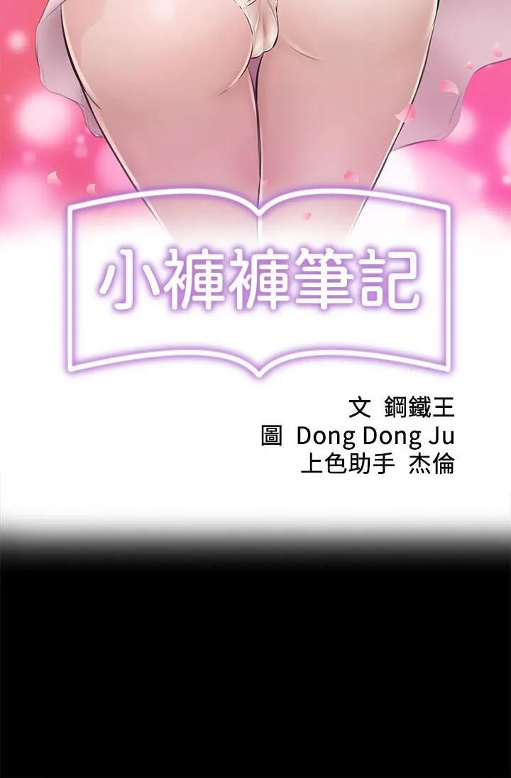 小裤裤笔记 - 第14话-你的私密处被我看光了 - page 3