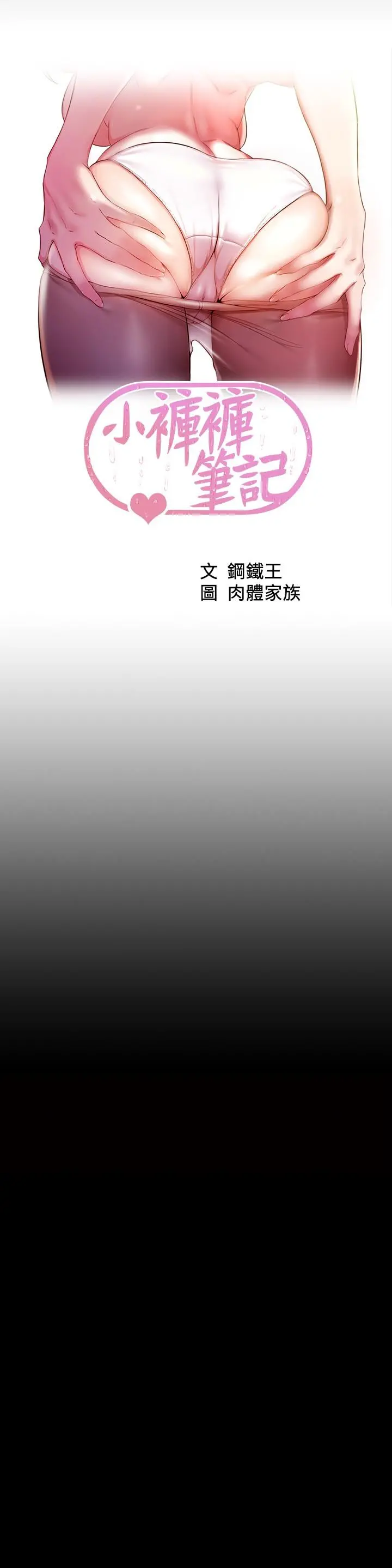小裤裤笔记 - 第116话-激烈的热身赛 - page 3