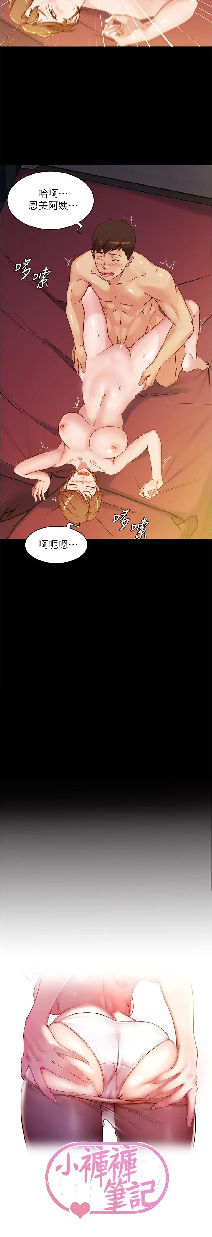 小裤裤笔记 - 第32话-恩美阿姨是只属于我的 - page 2