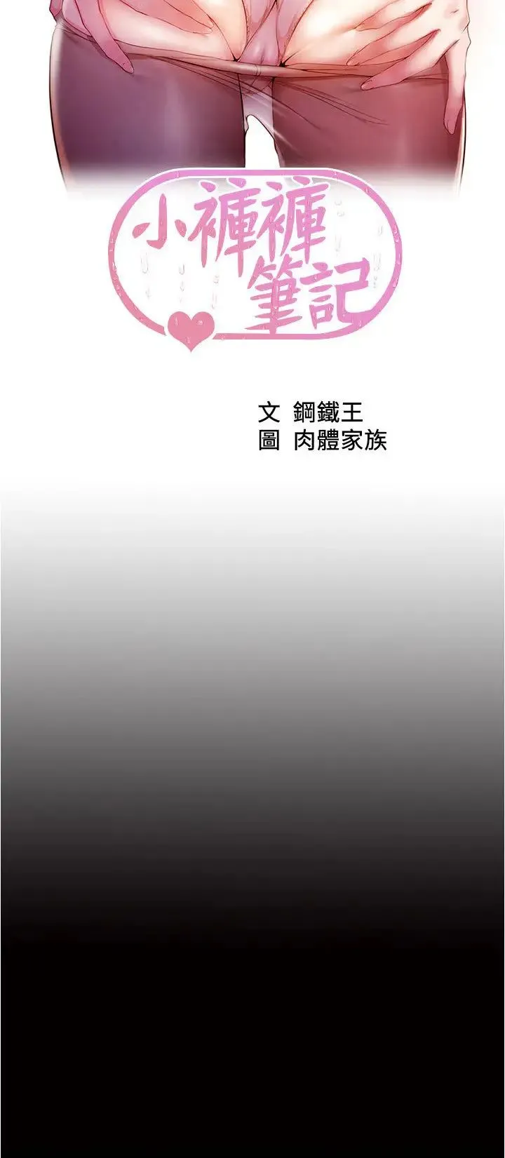 小裤裤笔记 - 第188話-讓我一個個慢慢品嚐 - page 2