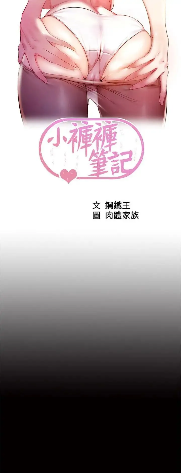 小裤裤笔记 - 第172話-這樣我真的會變你的玩具 - page 2