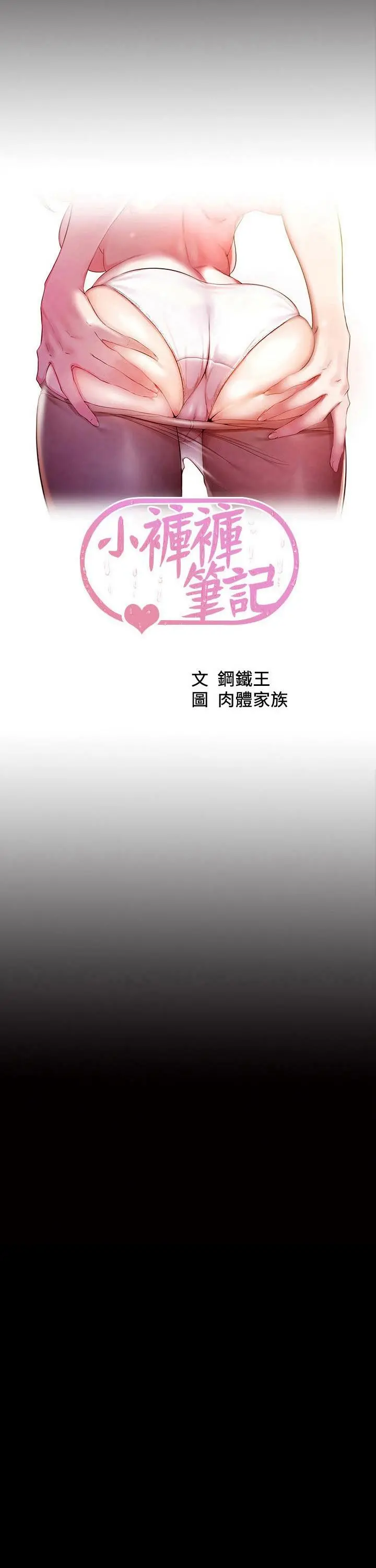 小裤裤笔记 - 第108话-叫你张开就张开 - page 3