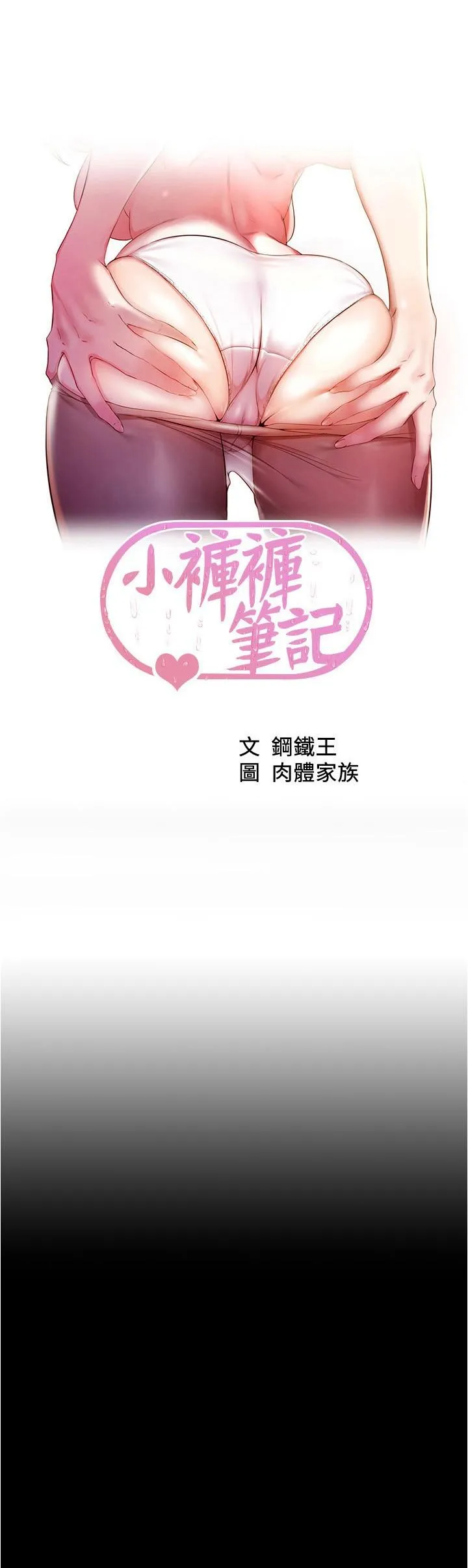 小裤裤笔记 - 第145话-这么想被吃掉是不是？ - page 3