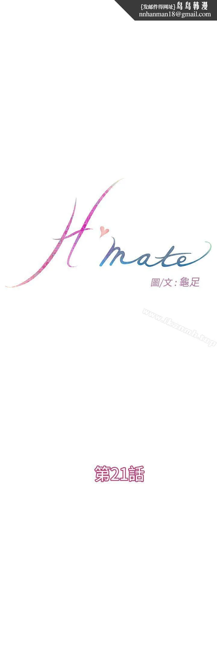 H-Mate - 第21话 - page 1