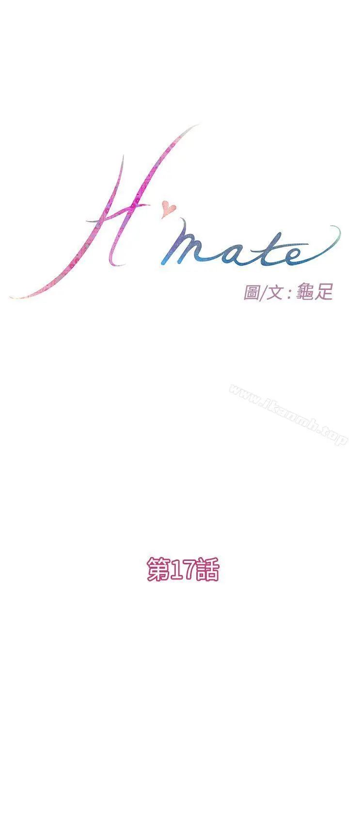 H-Mate - 第17话 - page 3