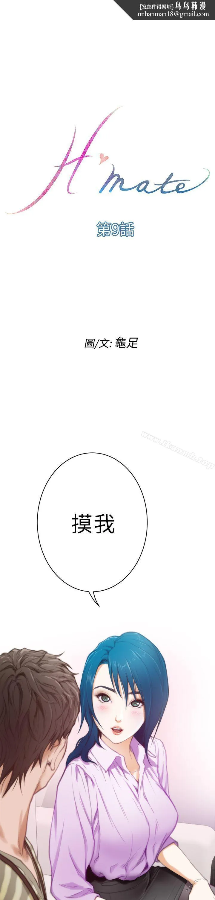 H-Mate - 第9话 - page 1