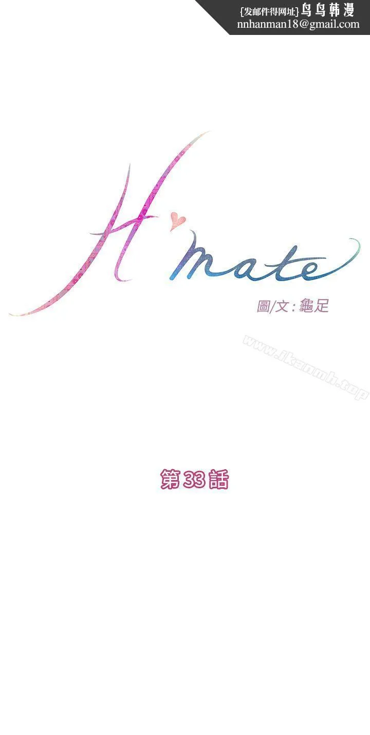 H-Mate - 第33话 - page 1