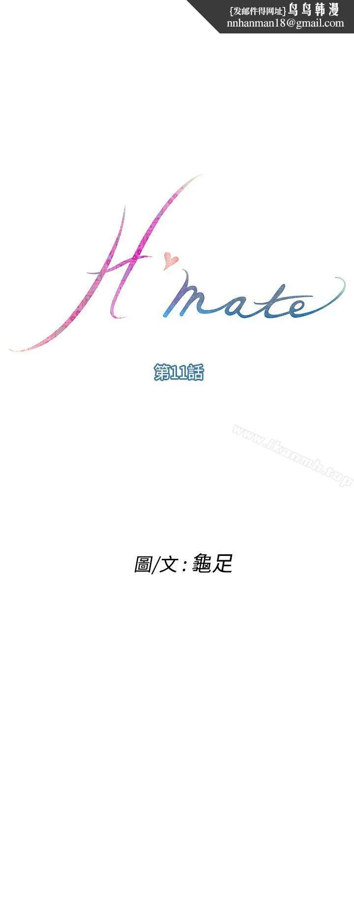 H-Mate - 第11话 - page 1
