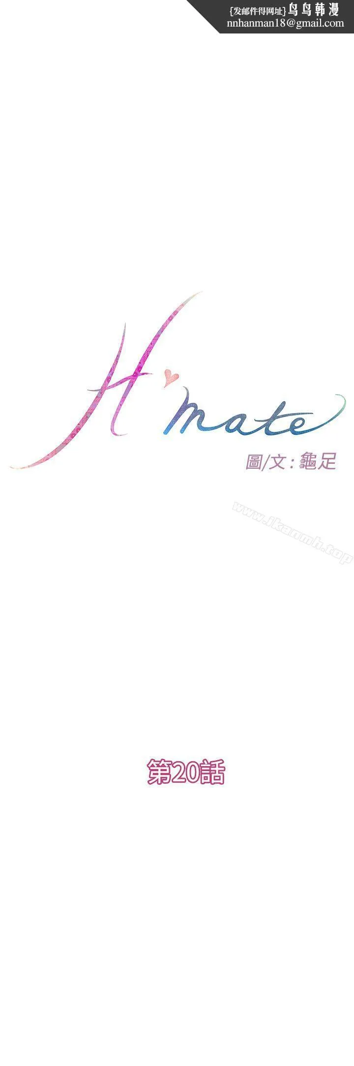 H-Mate - 第20话 - page 1