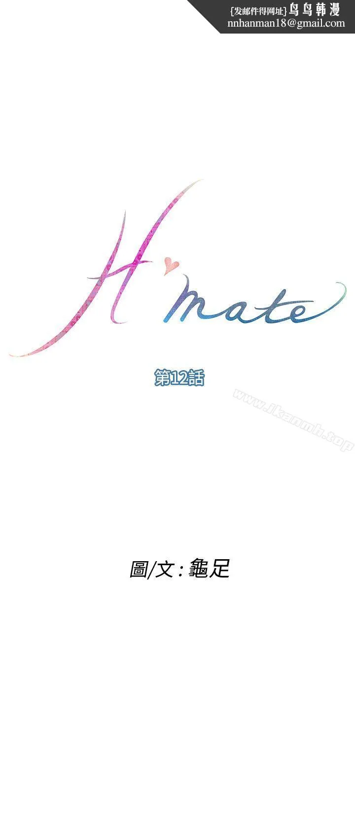 H-Mate - 第12话 - page 1