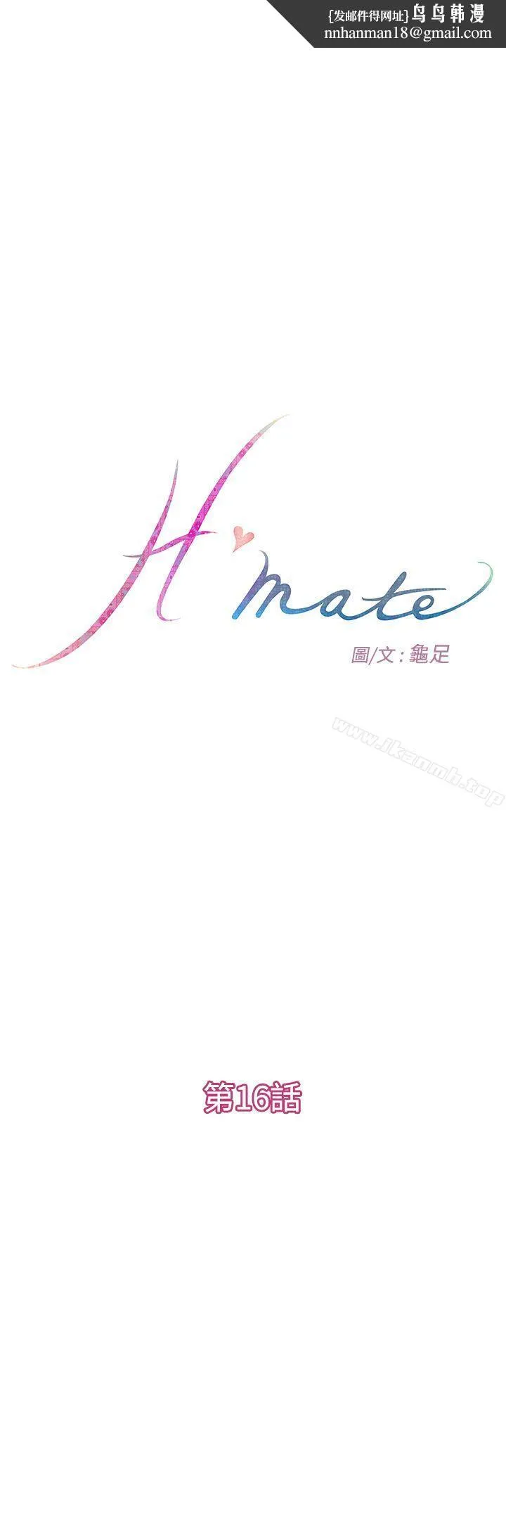 H-Mate - 第16话 - page 1