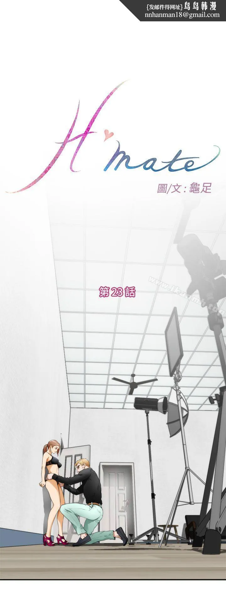 H-Mate - 第23话 - page 1