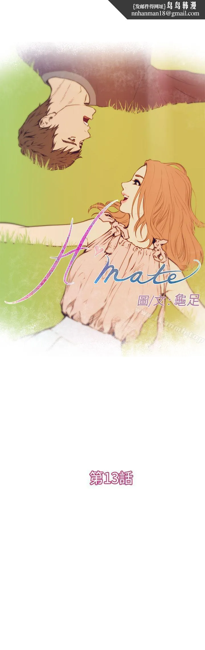 H-Mate - 第13话 - page 1