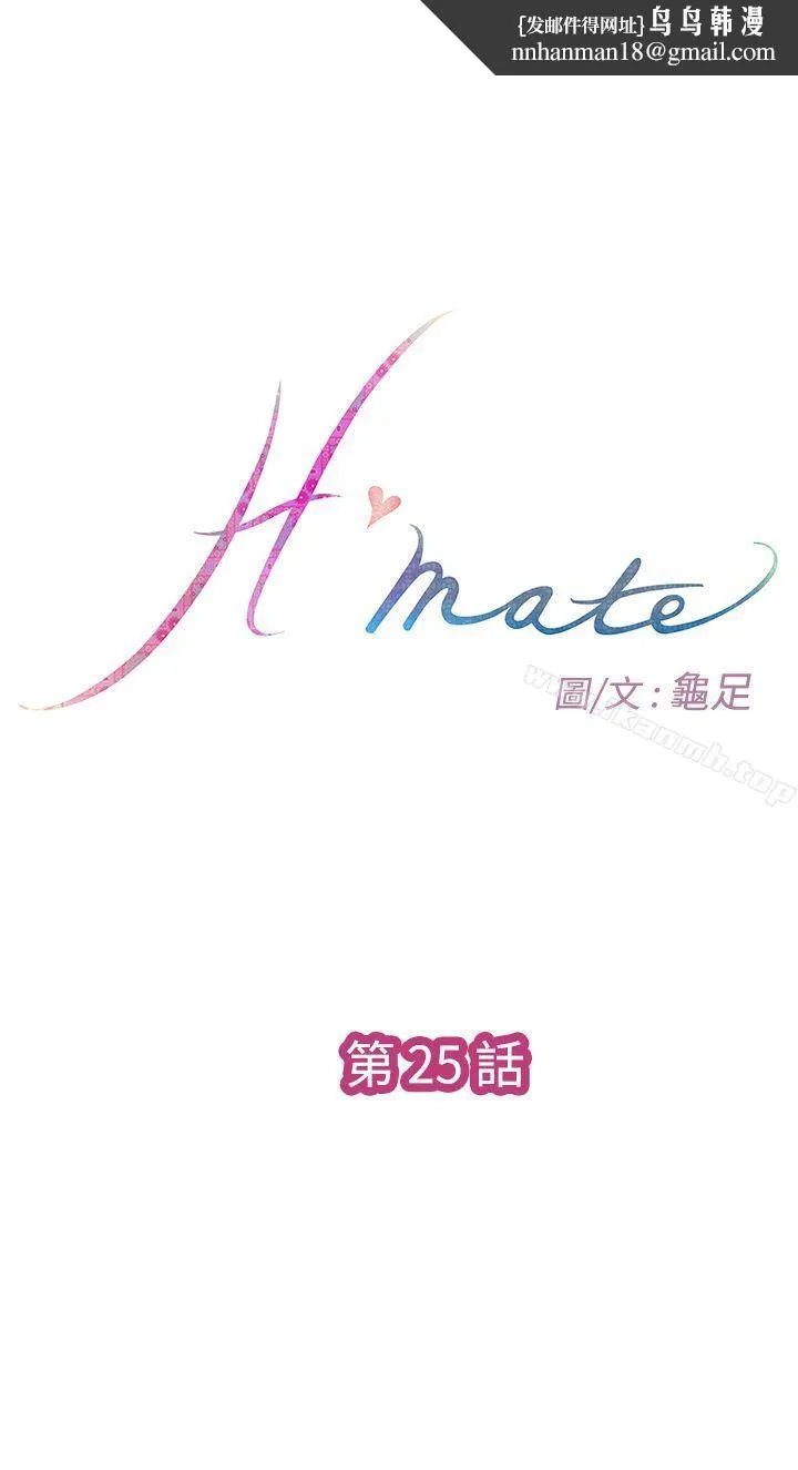 H-Mate - 第25话 - page 1