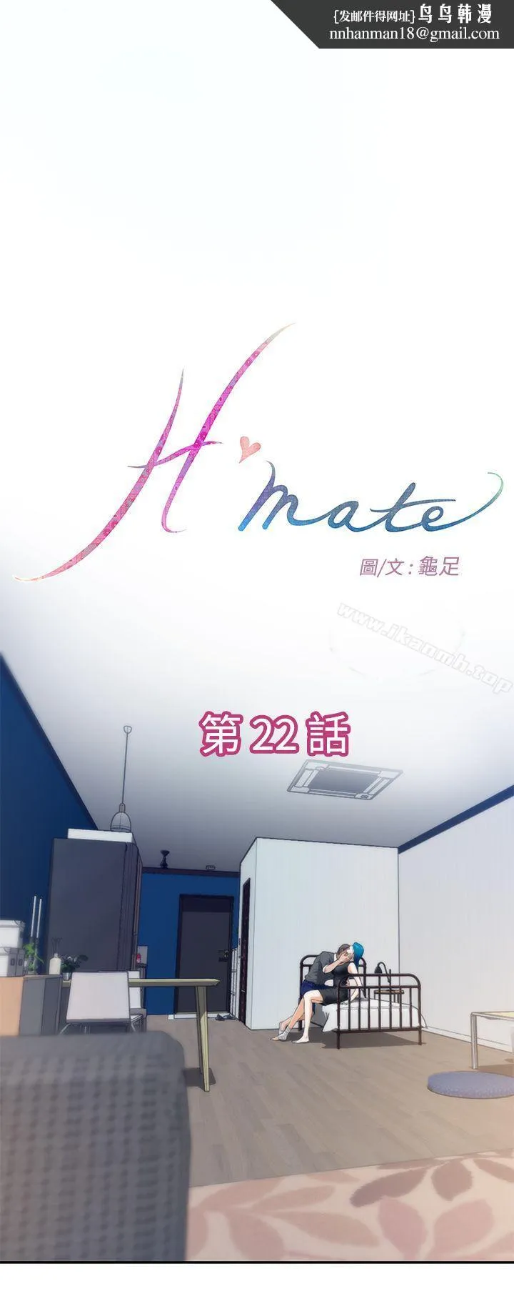 H-Mate - 第22话 - page 1