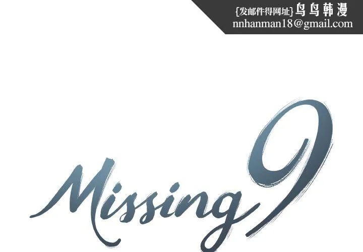 Missing9 - 第23章 - page 1