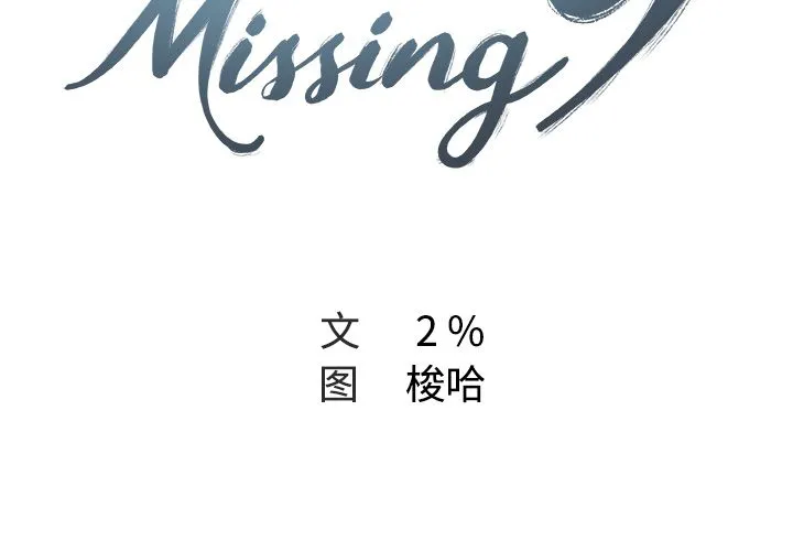 Missing9 - 第11章 - page 2