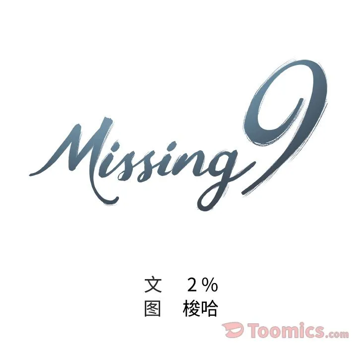 Missing9 - 第17章 - page 13