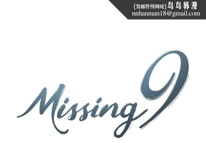 Missing9 - 第25章 - page 1