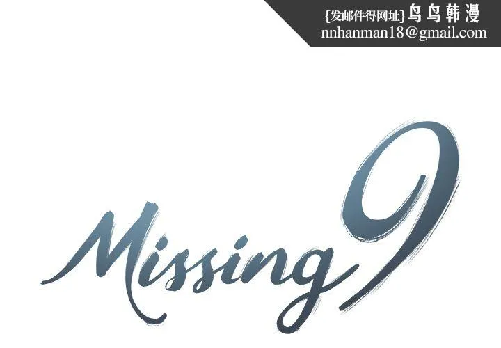 Missing9 - 第21章 - page 1
