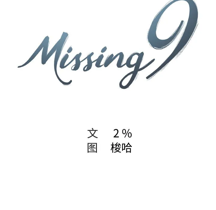 Missing9 - 第27章 - page 23