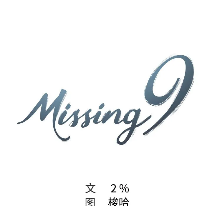 Missing9 - 第10章 - page 9