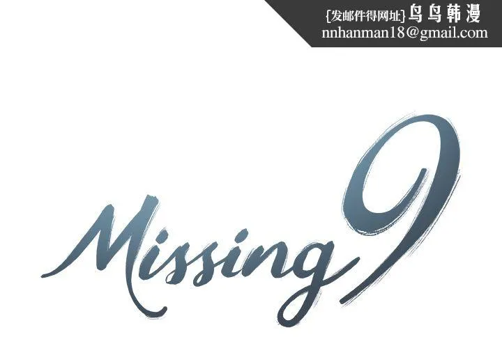 Missing9 - 第26章 - page 1