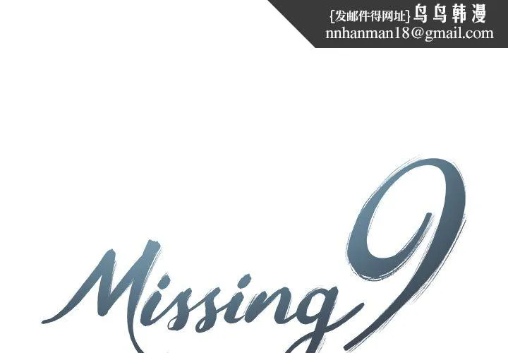 Missing9 - 第12章 - page 1