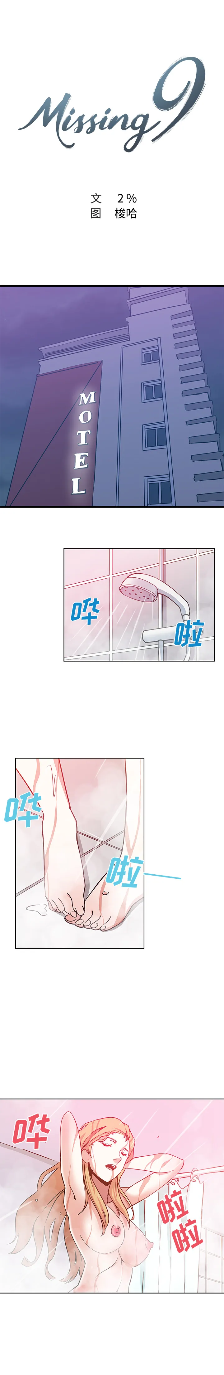 Missing9 - 第2章 - page 3