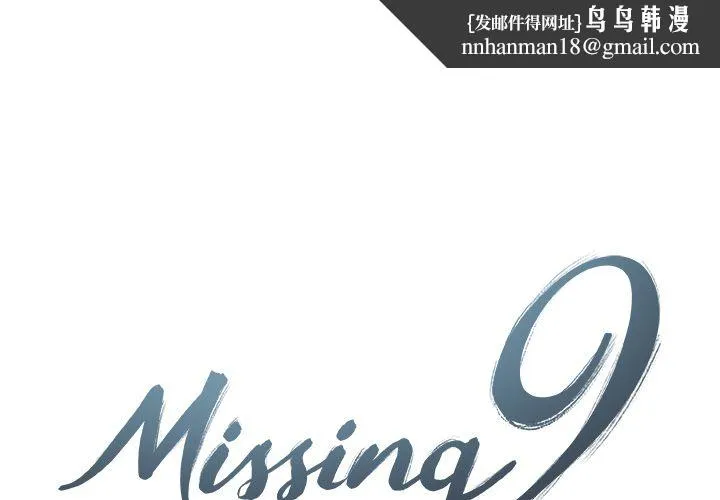 Missing9 - 第13章 - page 1