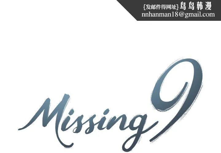 Missing9 - 第30章 - page 1