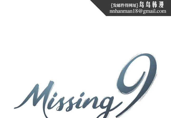 Missing9 - 第22章 - page 1