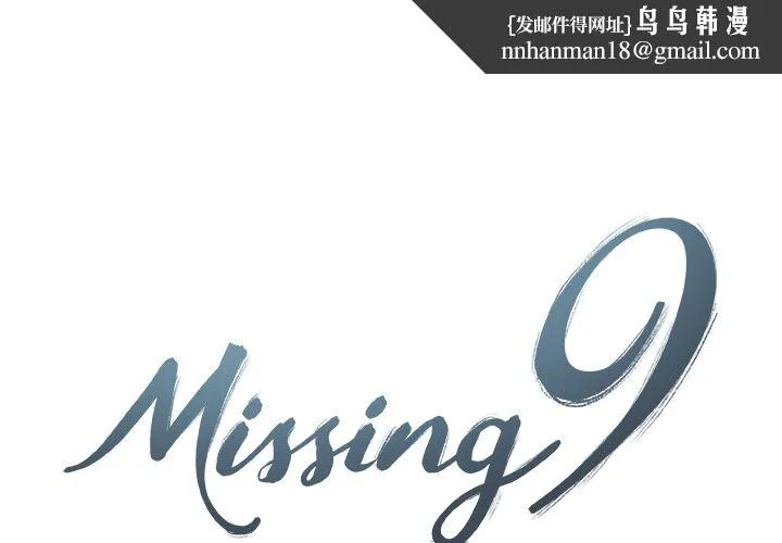Missing9 - 第32章 - page 1