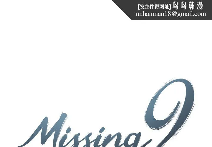 Missing9 - 第24章 - page 1